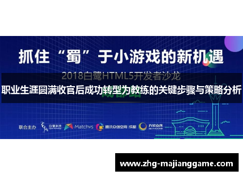 职业生涯圆满收官后成功转型为教练的关键步骤与策略分析