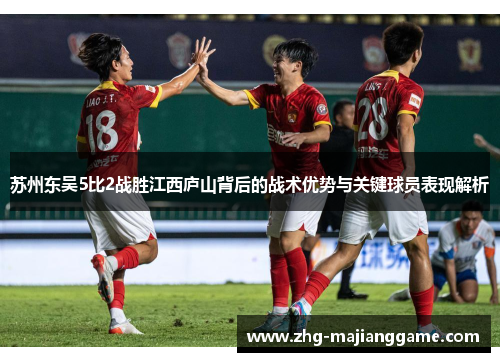 苏州东吴5比2战胜江西庐山背后的战术优势与关键球员表现解析