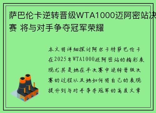 萨巴伦卡逆转晋级WTA1000迈阿密站决赛 将与对手争夺冠军荣耀