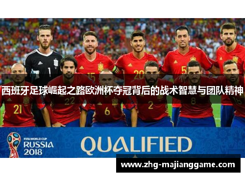 西班牙足球崛起之路欧洲杯夺冠背后的战术智慧与团队精神