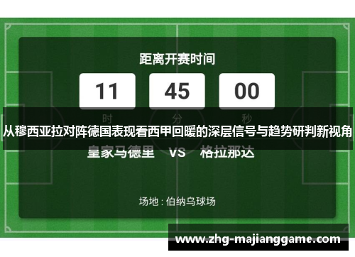 从穆西亚拉对阵德国表现看西甲回暖的深层信号与趋势研判新视角