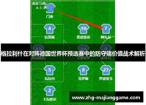 格拉利什在对阵德国世界杯预选赛中的防守端价值战术解析