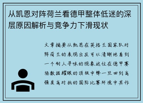 从凯恩对阵荷兰看德甲整体低迷的深层原因解析与竞争力下滑现状
