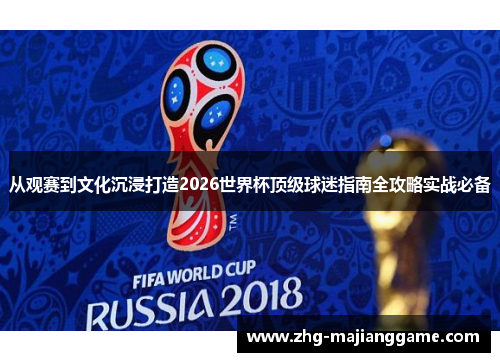 从观赛到文化沉浸打造2026世界杯顶级球迷指南全攻略实战必备 从观赛到文化沉浸打造2026世界杯顶级球迷指南全攻略实战必备