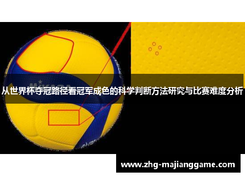 从世界杯夺冠路径看冠军成色的科学判断方法研究与比赛难度分析
