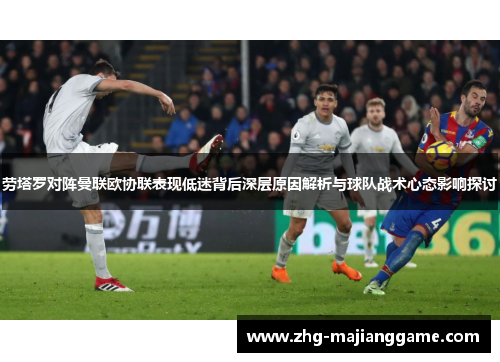 劳塔罗对阵曼联欧协联表现低迷背后深层原因解析与球队战术心态影响探讨