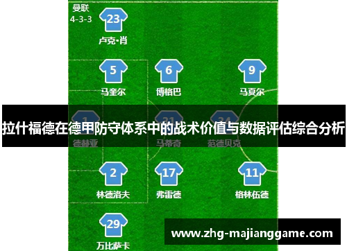 拉什福德在德甲防守体系中的战术价值与数据评估综合分析