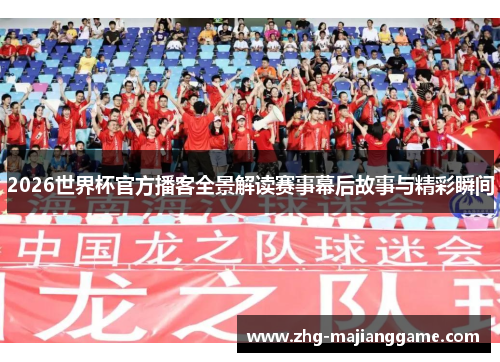 2026世界杯官方播客全景解读赛事幕后故事与精彩瞬间
