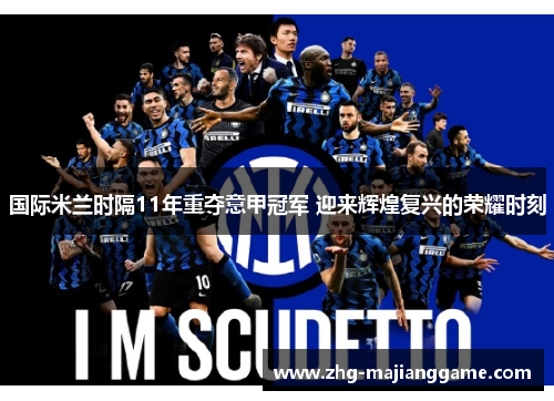 国际米兰时隔11年重夺意甲冠军 迎来辉煌复兴的荣耀时刻