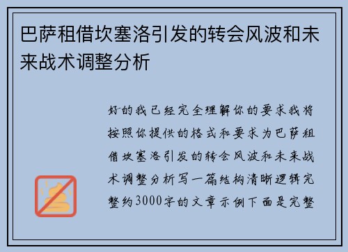 巴萨租借坎塞洛引发的转会风波和未来战术调整分析
