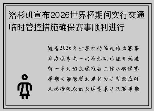 洛杉矶宣布2026世界杯期间实行交通临时管控措施确保赛事顺利进行 洛杉矶宣布2026世界杯期间实行交通临时管控措施确保赛事顺利进行