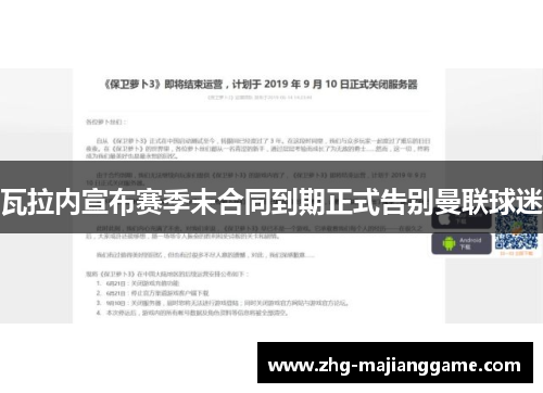 瓦拉内宣布赛季末合同到期正式告别曼联球迷 瓦拉内宣布赛季末合同到期正式告别曼联球迷