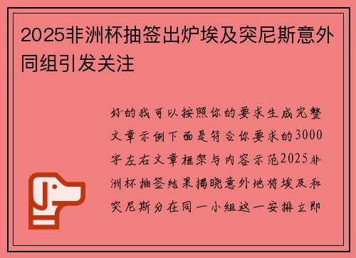 2025非洲杯抽签出炉埃及突尼斯意外同组引发关注