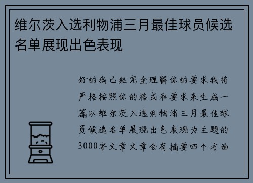 维尔茨入选利物浦三月最佳球员候选名单展现出色表现 维尔茨入选利物浦三月最佳球员候选名单展现出色表现