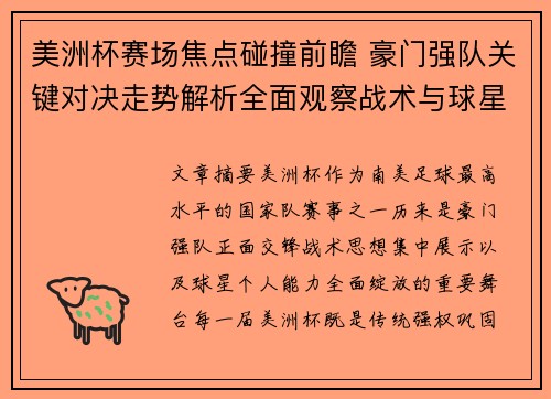 美洲杯赛场焦点碰撞前瞻 豪门强队关键对决走势解析全面观察战术与球星表现 美洲杯赛场焦点碰撞前瞻 豪门强队关键对决走势解析全面观察战术与球星表现