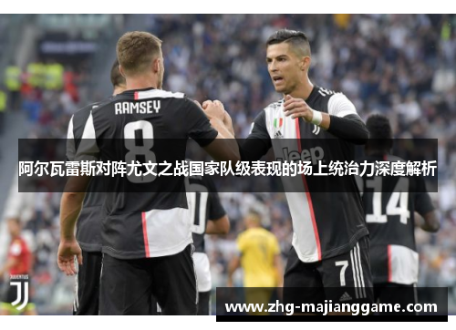 阿尔瓦雷斯对阵尤文之战国家队级表现的场上统治力深度解析 阿尔瓦雷斯对阵尤文之战国家队级表现的场上统治力深度解析