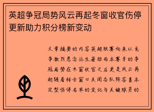 英超争冠局势风云再起冬窗收官伤停更新助力积分榜新变动