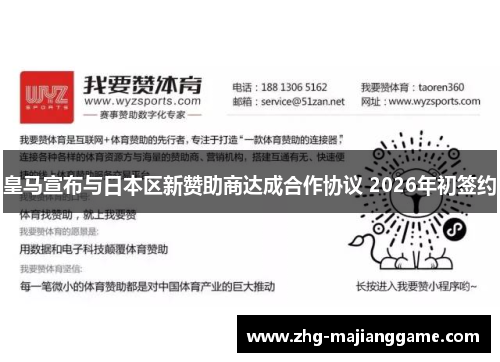 皇马宣布与日本区新赞助商达成合作协议 2026年初签约 皇马宣布与日本区新赞助商达成合作协议 2026年初签约