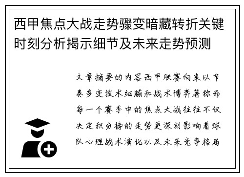 西甲焦点大战走势骤变暗藏转折关键时刻分析揭示细节及未来走势预测