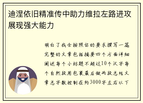 迪涅依旧精准传中助力维拉左路进攻展现强大能力
