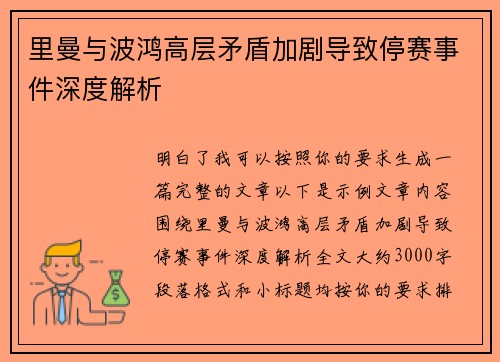 里曼与波鸿高层矛盾加剧导致停赛事件深度解析