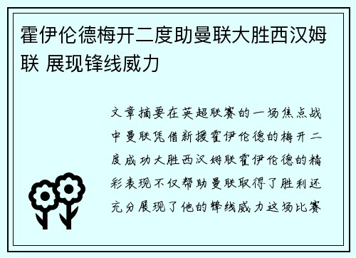 霍伊伦德梅开二度助曼联大胜西汉姆联 展现锋线威力