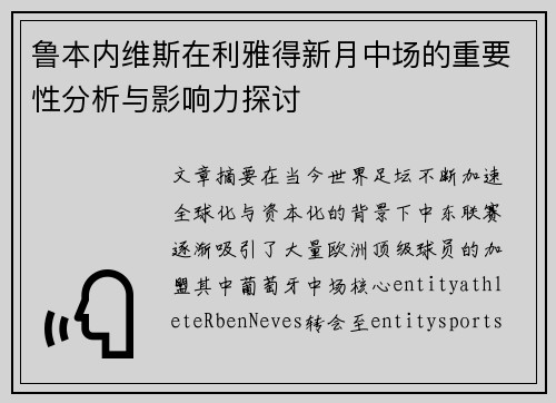 鲁本内维斯在利雅得新月中场的重要性分析与影响力探讨 鲁本内维斯在利雅得新月中场的重要性分析与影响力探讨