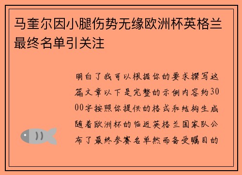 马奎尔因小腿伤势无缘欧洲杯英格兰最终名单引关注