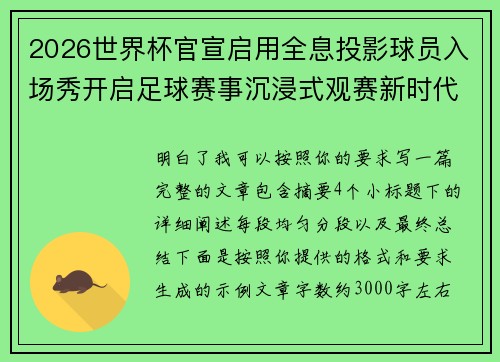 2026世界杯官宣启用全息投影球员入场秀开启足球赛事沉浸式观赛新时代⚽✨ 2026世界杯官宣启用全息投影球员入场秀开启足球赛事沉浸式观赛新时代⚽✨