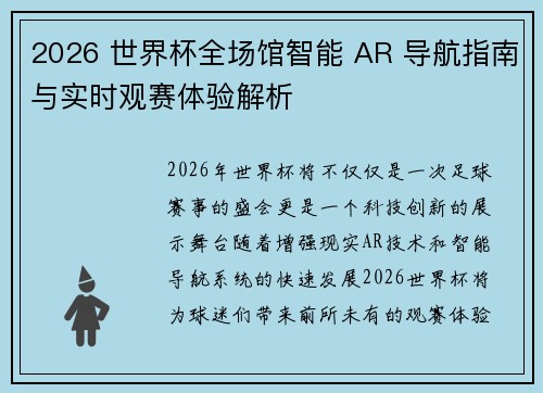 2026 世界杯全场馆智能 AR 导航指南与实时观赛体验解析 2026 世界杯全场馆智能 AR 导航指南与实时观赛体验解析