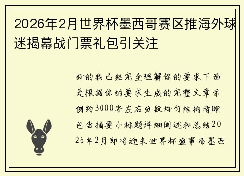 2026年2月世界杯墨西哥赛区推海外球迷揭幕战门票礼包引关注 2026年2月世界杯墨西哥赛区推海外球迷揭幕战门票礼包引关注