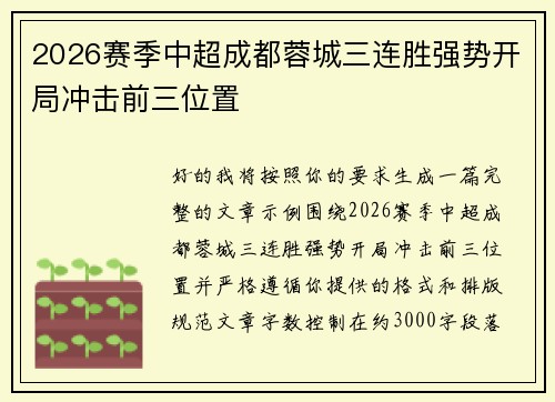 2026赛季中超成都蓉城三连胜强势开局冲击前三位置