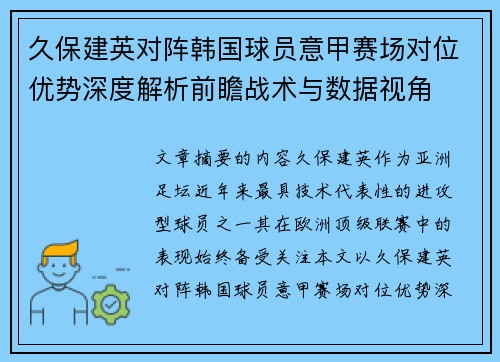 久保建英对阵韩国球员意甲赛场对位优势深度解析前瞻战术与数据视角