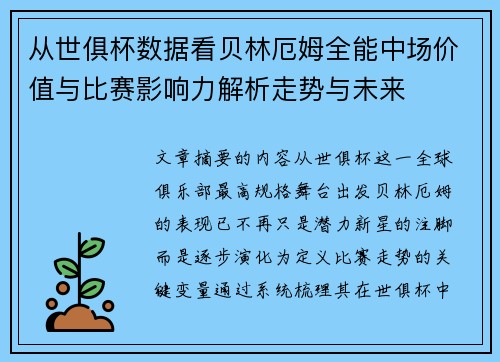 从世俱杯数据看贝林厄姆全能中场价值与比赛影响力解析走势与未来