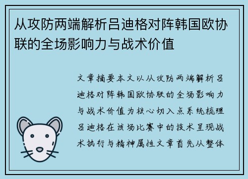 从攻防两端解析吕迪格对阵韩国欧协联的全场影响力与战术价值