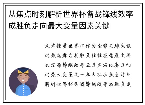 从焦点时刻解析世界杯备战锋线效率成胜负走向最大变量因素关键