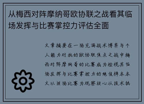 从梅西对阵摩纳哥欧协联之战看其临场发挥与比赛掌控力评估全面