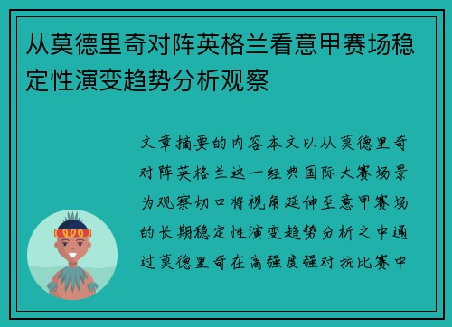 从莫德里奇对阵英格兰看意甲赛场稳定性演变趋势分析观察