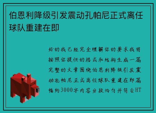伯恩利降级引发震动孔帕尼正式离任球队重建在即 伯恩利降级引发震动孔帕尼正式离任球队重建在即