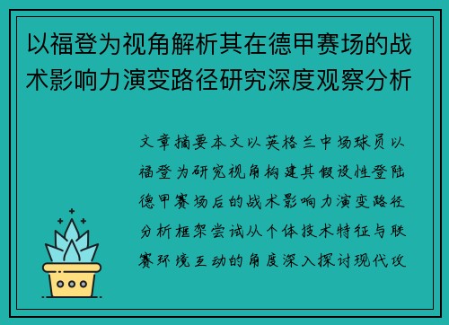 以福登为视角解析其在德甲赛场的战术影响力演变路径研究深度观察分析