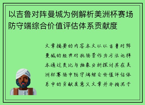 以吉鲁对阵曼城为例解析美洲杯赛场防守端综合价值评估体系贡献度