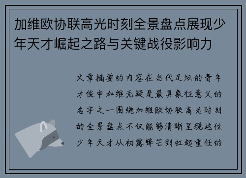 加维欧协联高光时刻全景盘点展现少年天才崛起之路与关键战役影响力 加维欧协联高光时刻全景盘点展现少年天才崛起之路与关键战役影响力