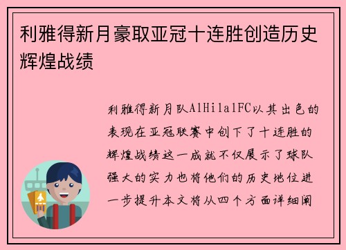 利雅得新月豪取亚冠十连胜创造历史辉煌战绩