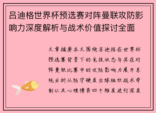 吕迪格世界杯预选赛对阵曼联攻防影响力深度解析与战术价值探讨全面