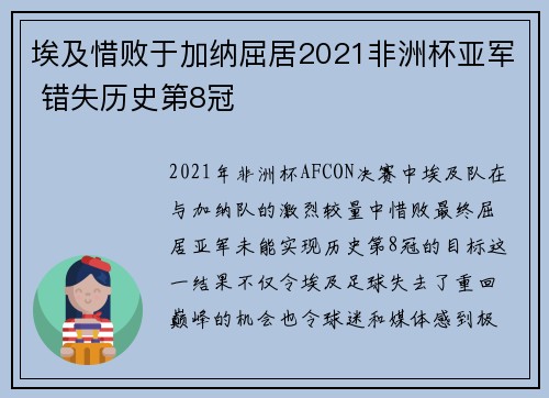 埃及惜败于加纳屈居2021非洲杯亚军 错失历史第8冠
