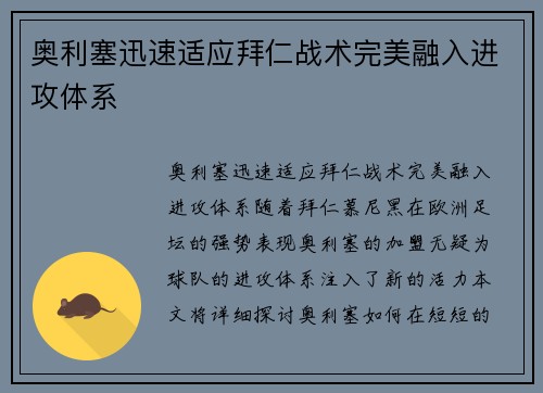 奥利塞迅速适应拜仁战术完美融入进攻体系