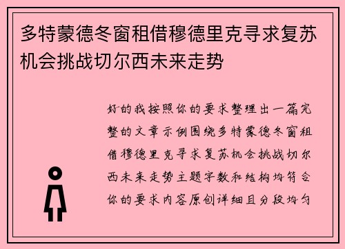 多特蒙德冬窗租借穆德里克寻求复苏机会挑战切尔西未来走势