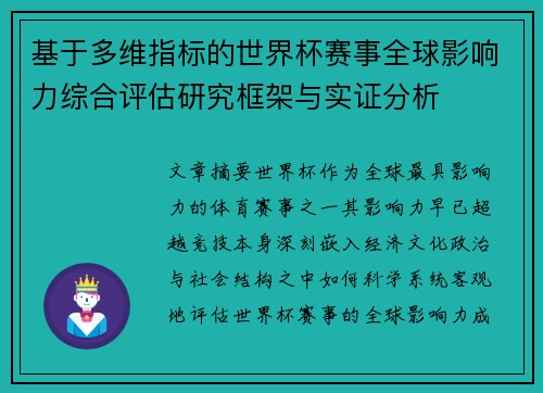 基于多维指标的世界杯赛事全球影响力综合评估研究框架与实证分析