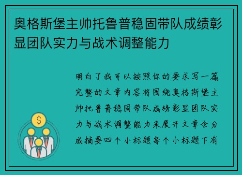 奥格斯堡主帅托鲁普稳固带队成绩彰显团队实力与战术调整能力