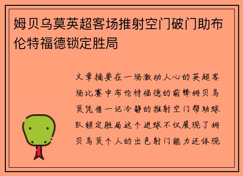 姆贝乌莫英超客场推射空门破门助布伦特福德锁定胜局